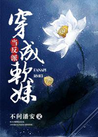 当反派穿成软妹封面