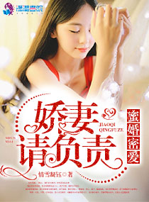 蜜婚密爱:娇妻请负责封面