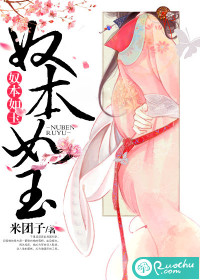 奴本如玉封面