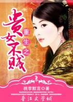 重生之贵女不贱封面