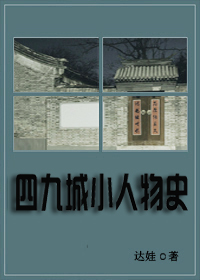 四九城小人物史封面