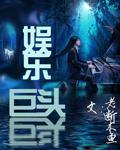 娱乐巨头封面