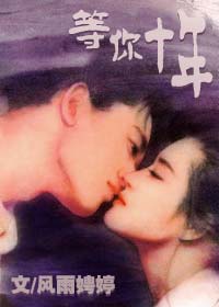 穿越时光之等你十年封面