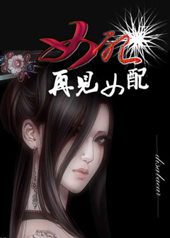 女配,再见女配封面