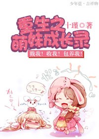 重生之萌妹成长录封面